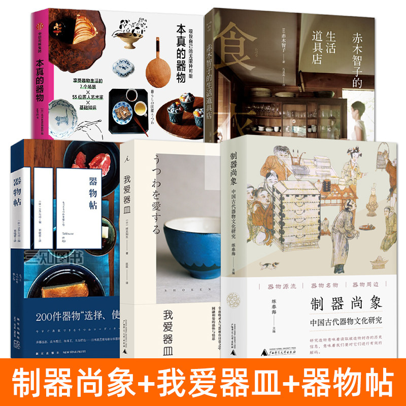 我爱器皿+器物帖+赤木智子的生活道具店+本真的器物+制器尚象：中国古代器物文化研究 制作选择使用创作民艺职人 生活美学艺术书籍