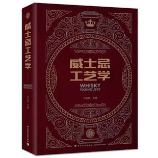 威士忌工艺学 从原料蒸馏陈酿到调和的制酒流程 英格兰 威尔士 日本 美国 产国产地风格 威士忌传统工艺 国内现代威士忌酿酒技术