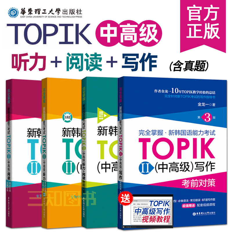 新韩国语能力考试TOPIK中高级阅读+听力+写作 考前对策 完全掌握TOPIK2韩语中高级3-6级听力阅读写作历年真题解析topik中高级听力 书籍/杂志/报纸 其它语系 原图主图