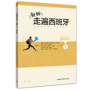 新版走遍西班牙(2)(学生用书)