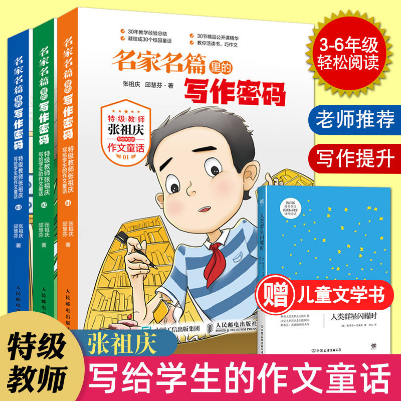 正版 名家名篇里的写作密码 特级教师张祖庆写给学生的作文童话小学生三四五六年级课外阅读书籍故事书6-12周岁同步作文语文知识怎么样,好用不?