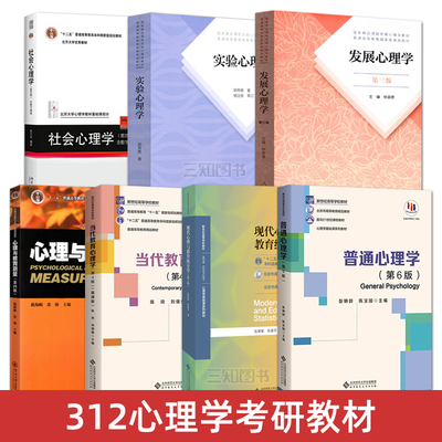 312心理学考研教材全套7册普通心理学第六版彭聃龄+发展心理学第三版林崇德+社会心理学第五版侯玉波+当代教育心理学陈琦 统考书籍