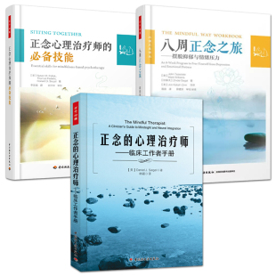 万千心理 正念心理治疗师的技能+八周正念之旅：摆脱抑郁与情绪压力+正念的心理治疗师：临床工作者手册 正念认知疗法 心理咨询师