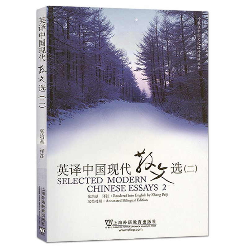 正版包邮张培基英译中国现代散文选二第2册汉英对照文学作品汉译英上海外语教育出版社中国文化汉外对照英语专业考研教材_虎窝淘