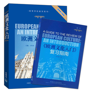 正版包邮 欧洲文化入门 王佐良 附赠复习指南 外语教学与研究出版社 欧洲文化教程 大学英语专业教材自考 英语学习书 考研教材用书