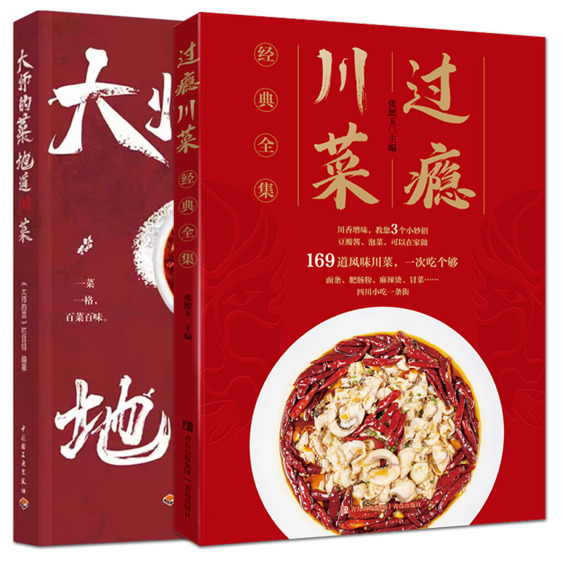 川菜菜谱书籍 过瘾川菜经典全集+大师的菜：地道川菜 四川菜谱特色川菜美食书籍 川味小吃家常菜大全 火锅烹饪做法 中式烹调师教程