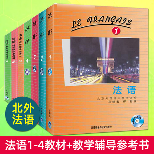 法语1234册教材+教学辅导参考书