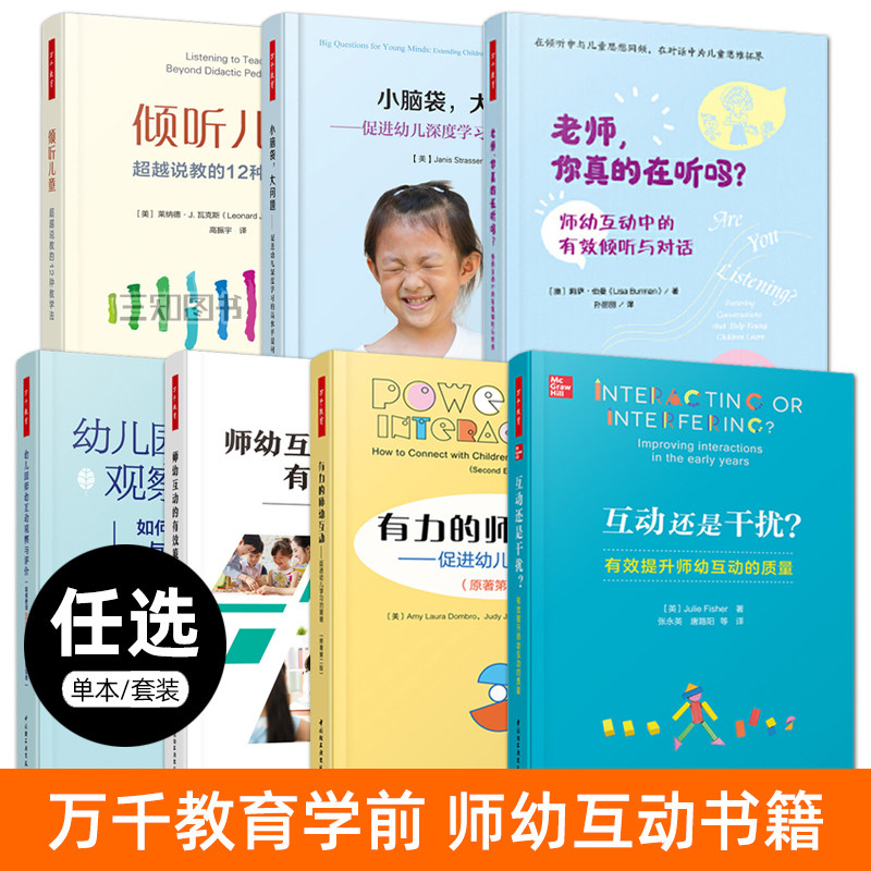 师幼互动书籍 万千教育学前 幼儿园师幼互动观察与评价+有力的师幼互动+有效策略与方法+倾听儿童 幼儿 倾听对话提问技巧 幼教教材图片