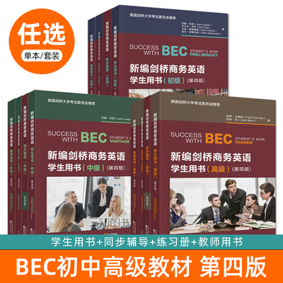 bec初级中级高级教材全套第四版考试 新编剑桥商务英语初级中级高级学生用书+同步辅导+练习册+教师用书第4版三 bec课本 备考资料