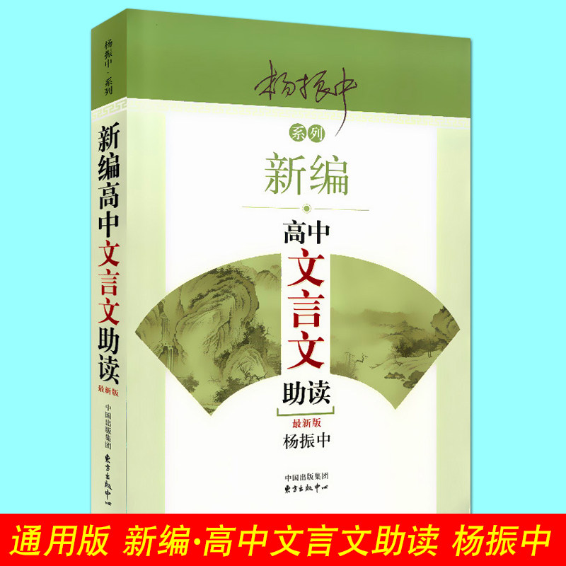 正版包邮 新编高中文言文助读 杨振中 新版 老师推荐高中教材配套同步扩展阅读古文 高中课外文言文阅读训练高考作文素材辅导书籍 - 小编推荐 ...