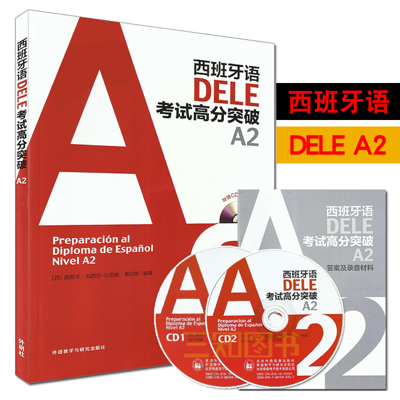 西班牙语DELE考试高分突破A2
