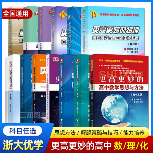 浙大优学更高更妙的高中数学物理化学