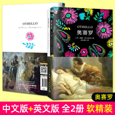 【中文版+英文版】 奥赛罗 莎士比亚 软精装珍藏版 英汉双语版 全译本 奥赛罗英文版 中英文对照书籍 中英双语小说正版书 世界名著