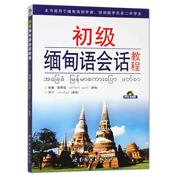 正版包邮 实用缅甸语会话教程 附盘 唐秀现 大学二外缅甸语会话教材口语教程 初级缅甸语学习培训 交际/旅游/商务情景对话 东南亚怎么样,好用不?