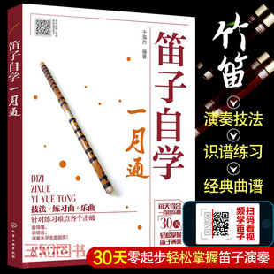 零基础 笛子自学教材 竹笛入门基础教程书 笛子教学入门书 笛子谱曲谱书 吹笛子教程初学者儿童入门 笛子自学一月通 笛子教程书