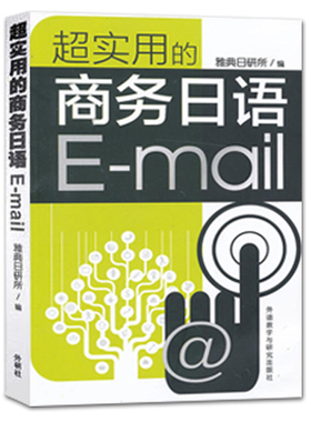 正版包邮 超实用的商务日语Email 雅典日研所 日汉对照 email商务日语邮件信函商务文书写作范文大全日文函电模板日语应用文书籍