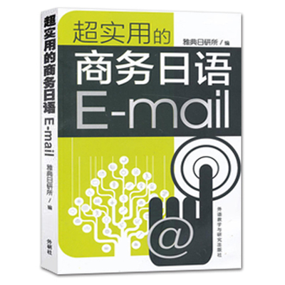 正版包邮 超实用的商务日语Email 雅典日研所 日汉对照 email商务日语邮件信函商务文书写作范文大全日文函电模板日语应用文书籍