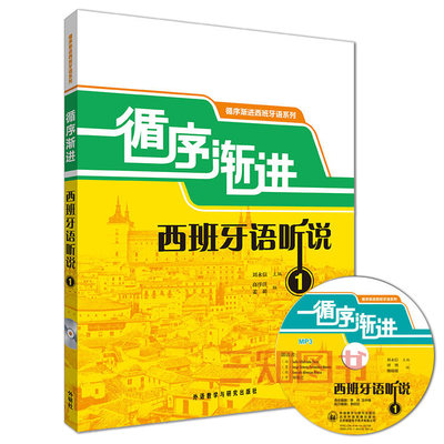 正版包邮 循序渐进西班牙语听说1 (附MP3盘) 刘永信 自学西班牙语听力教程 西语听力教材 西班牙语听力口语练习速成 听说教材中级