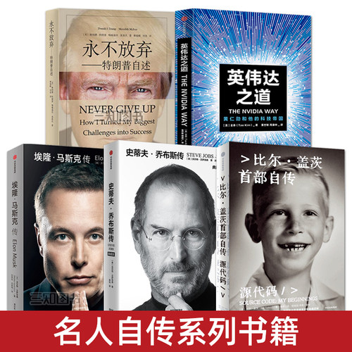名人传纪自传类书籍 正版 源代码 比尔盖茨首部自传+埃隆马斯克传+乔布斯传+特朗普自述+英伟达之道 黄仁勋 畅销书 商业人物传记