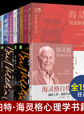 海灵格的书 全套 心理学书籍 伯特海灵格家族系统排列 家排 智慧精华系列 畅销经典作品 自传 爱的序位+谁在我家+活出内在的力量