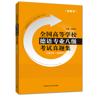 真题答案 2023 全国高等学校德语专业八级考试真题集 附机读答题卡样张 新题型 历年真题 听力原文 2019 德语专八 考试备考资料书