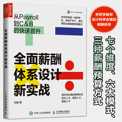 全面薪酬体系设计新实战：从Payroll到C&B的快速晋升 人力资源管理书籍 绩效考核与薪酬激励人事管理hr培训师 员工薪酬管理技巧