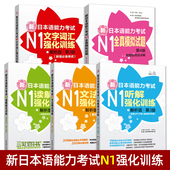 日语N1考试 文字词汇 新日本语能力考试N1强化训练n1全真模拟试题 听力 读解 文法 日语n1专项练习单词语法听力词汇真题模拟题