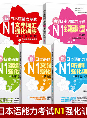【日语N1考试】 新日本语能力考试N1强化训练n1全真模拟试题+听力+读解+文字词汇+文法 日语n1专项练习单词语法听力词汇真题模拟题