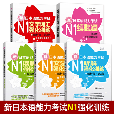 【日语N1考试】 新日本语能力考试N1强化训练n1全真模拟试题+听力+读解+文字词汇+文法 日语n1专项练习单词语法听力词汇真题模拟题
