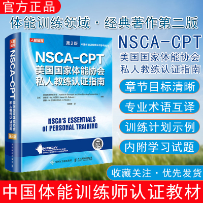nsca cpt健身教练职业资格证考试书籍 NSCA-CPT美国国家体能协会私人教练认证指南第2版 nsca健身教练运动训练学教材培训书籍