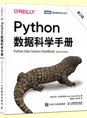 【第二版】Python数据科学手册 第2版 数据分析计算书籍 机器学习统计方法 Matplotlib数据可视化实战教程书籍 计算机数据分析教材