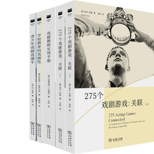 商务印书馆 学校教育 4种5册 戏剧教育丛书 戏剧教师实用手册 套装 戏剧性 青少年戏剧直通车 275个戏剧游戏 表演专业课程教学教材