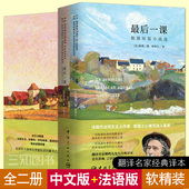 书 法汉双语 中文版 正版 短篇小说集法语阅读名著 书籍 法语版 最后一课 法文版 译 柳鸣九 都德 法文原著原版 法汉中法对照读物