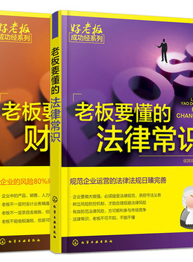 老板要懂的财税常识+法律常识 公司财务会计税务基本知识 新手开公司财会税法基础创业指导零基础学办公司图书籍 企业经营管理书籍