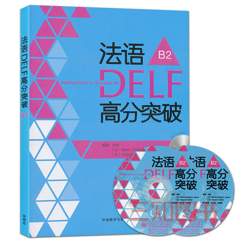 正版包邮法语DELF高分突破B2(附2CD光盘)法语DELF考试B2级别 DELF模拟试卷模拟试题 DELF预测卷自测评估+强化训练+模拟试卷