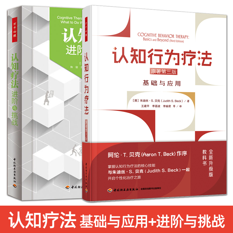 认知疗法 进阶与挑战+基础与应用