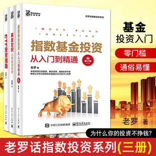 新手稳健投资指南策略技巧 老罗 ETF投资指南 指数基金投资从入门到精通 理财股市指数基金投资低风险书籍 基金定投 买基金教程书