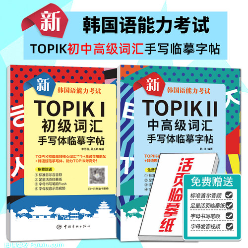 TOPIKI初级词汇手写临摹字帖