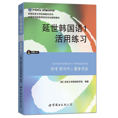 延世韩国语1第一册活用练习 延世韩国语习题册 延世大学韩国语练习册 韩语练习本 韩语自学入门教材 韩语基础学习教程 初级韩语书