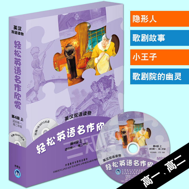 正版包邮 轻松英语名作欣赏 第四级第4级上 适合高中高一高二年级 附光盘 英汉双语读物 童话故事 高中英语双语阅读听力词汇课外书