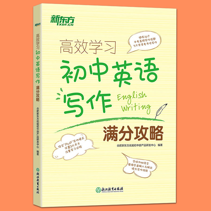 正版包邮 新东方 高效学习 初中英语写作满分攻略 指导与训练 初中生学习写作话题参考辅导书 初二初三中考英语写作指南 专项训练怎么看?