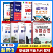 全套现代越汉词典字典学习越南语自学入门零基础教程书籍 听力音频 大学专业教材标准越南语语音会话教程发音 扫码 基础越南语1234