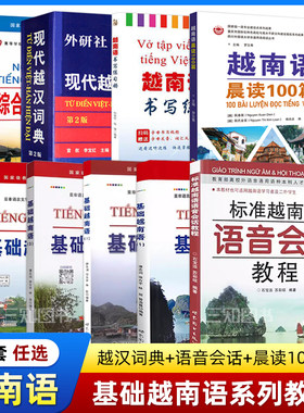 基础越南语1234 扫码听力音频 全套现代越汉词典字典学习越南语自学入门零基础教程书籍 大学专业教材标准越南语语音会话教程发音