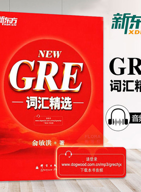 新东方GRE词汇精选 俞敏洪 G考词汇 gre红宝书 NEW新GRE核心词汇单词书籍 高频词汇 新GRE考试重点词汇 gre新东方红皮书 gre单词书