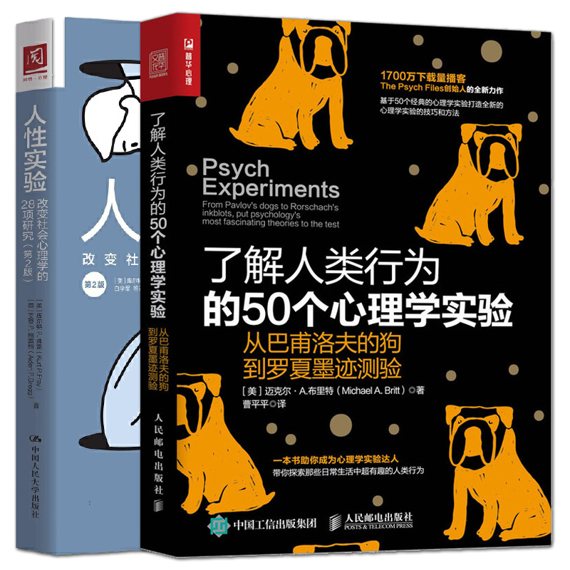 2册了解人类行为的50个心理学实验+人性实验：改变社会心理学的28项研究解析行为认知动机日常生活感受情绪科普入门基础书籍