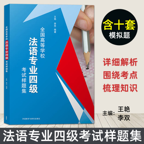 法语专业四级考试样题集
