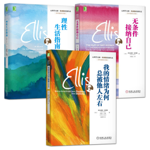 3册 埃利斯情绪管理经典套装作品 我的情绪为何总被他人左右+理性生活指南+无条件接纳自己 认知行为疗法 情绪ABC理论 心理学书籍
