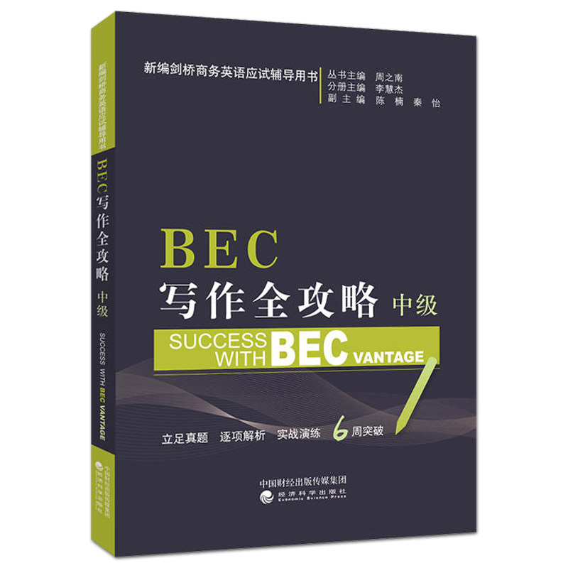 正版包邮 BEC写作全攻略(中级)剑桥商务英语bec中级写作模拟试题 bec的写作书剑桥商务英语证书配套辅导用书 BEC中级写作书籍_虎窝淘