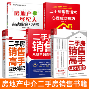 房产中介销售书籍 二手房销售高手口才训练+话术与心理成交技巧+房地产经纪人实战经验100招 从新手到高手 快速开单 卖房培训教程