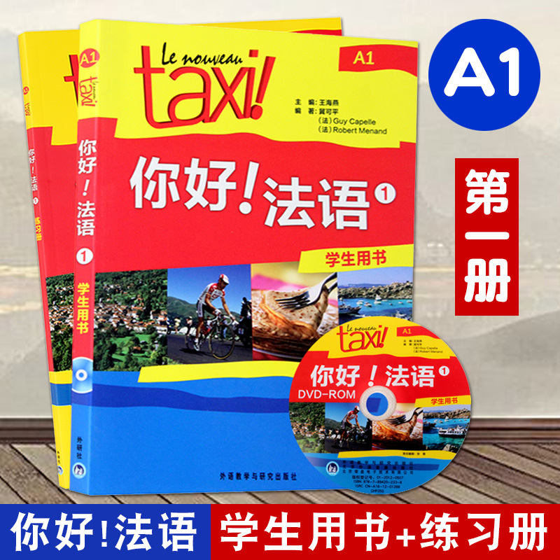 【优惠】Taxi你好法语1第一册A1学生用书+练习册 法语a1教材 法语零基础入门自学教材培训初级书籍 学习法语DELF考试的辅导教程书 书籍/杂志/报纸 法语 原图主图